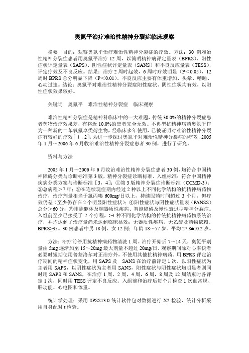 奥氮平治疗难治性精神分裂症临床观察