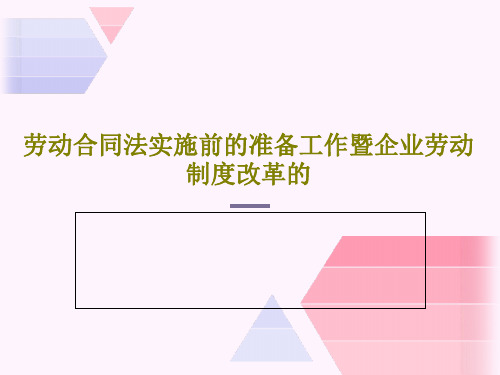 劳动合同法实施前的准备工作暨企业劳动制度改革的34页PPT