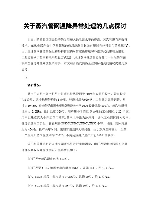 关于蒸汽管网温降异常处理的几点探讨