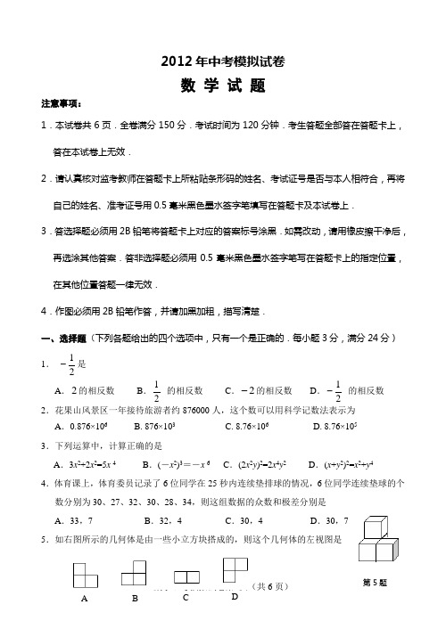 2012年中考模拟考试数学试卷(含答案)