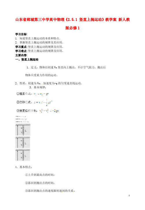 山东省郯城第三中学高中物理《2.5.1 竖直上抛运动》教学案 新人教版必修1