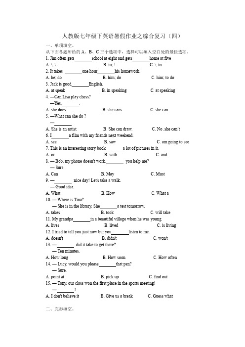 人教版七年级下册英语暑假作业之综合复习(四)