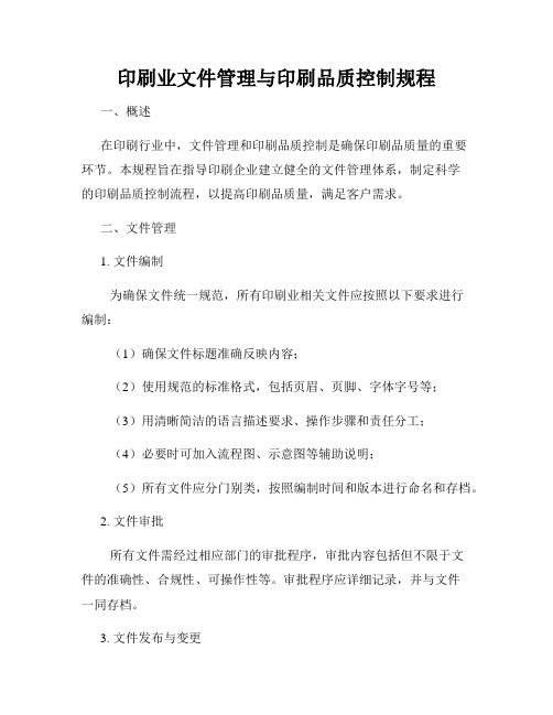 印刷业文件管理与印刷品质控制规程