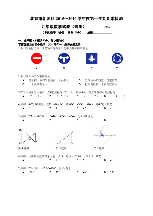 北京市朝阳区九年级上学期期末考试数学试题