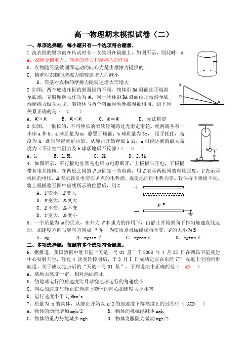 人教版高中物理必修二高一期末模拟试卷(二)