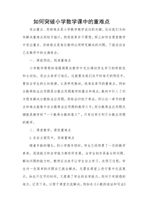 如何突破小学数学课中的重难点