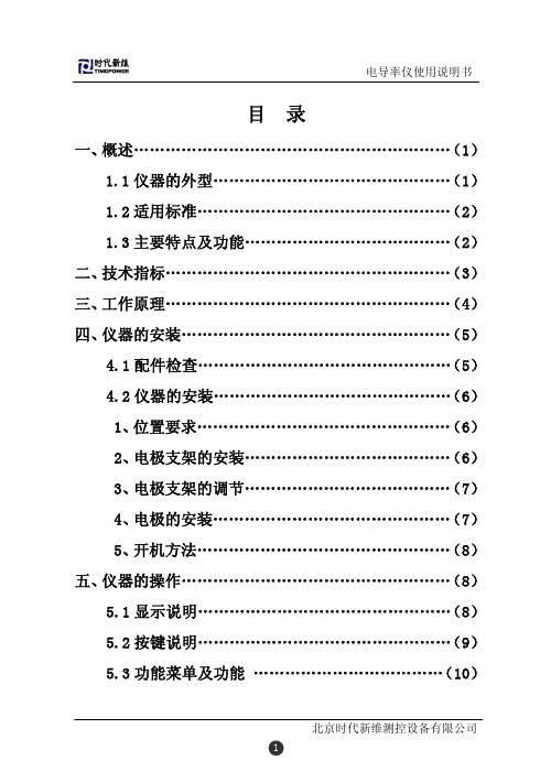 TP320型电导率仪使用说明书