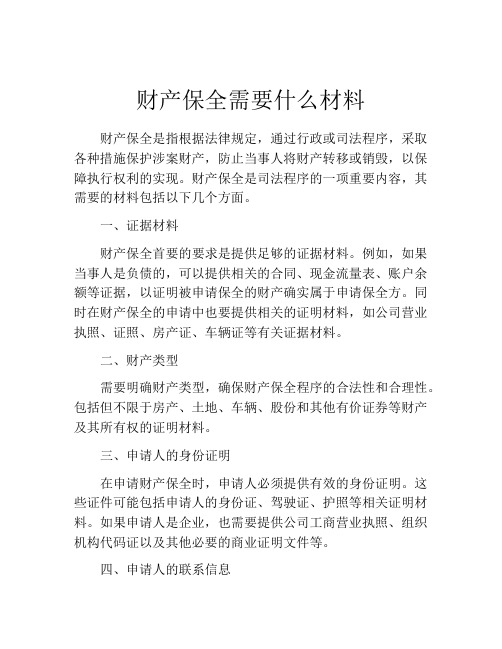 财产保全需要什么材料(精选10篇)