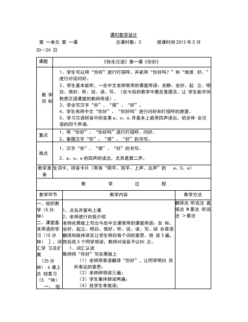 《快乐汉语》教案第1周