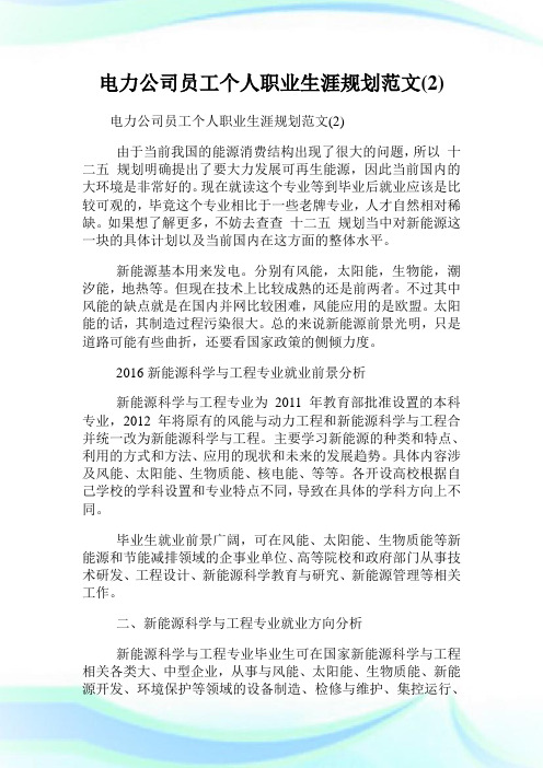 电力公司员工个人职业生涯规划范文(2).doc