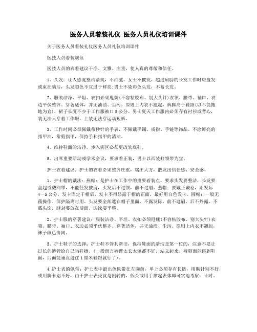 医务人员着装礼仪 医务人员礼仪培训课件