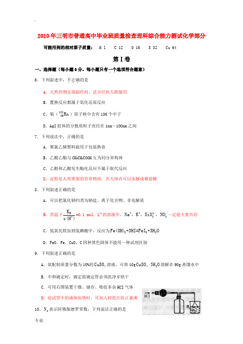 2010年福建省三明市高三化学普通高中毕业班质量检查测试 鲁科版 新课标