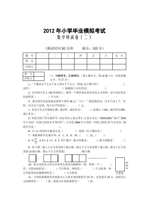 小学毕业模拟考试数学科试卷二