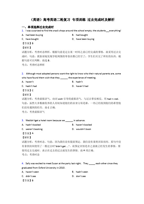 (英语)高考英语二轮复习 专项训练 过去完成时及解析