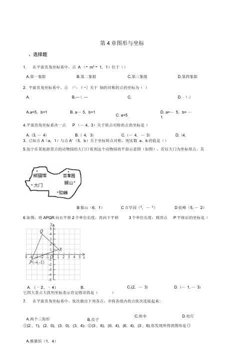 浙教版八年级数学上册单元练习题：第4章图形与坐标(含答案)