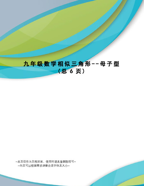 九年级数学相似三角形--母子型