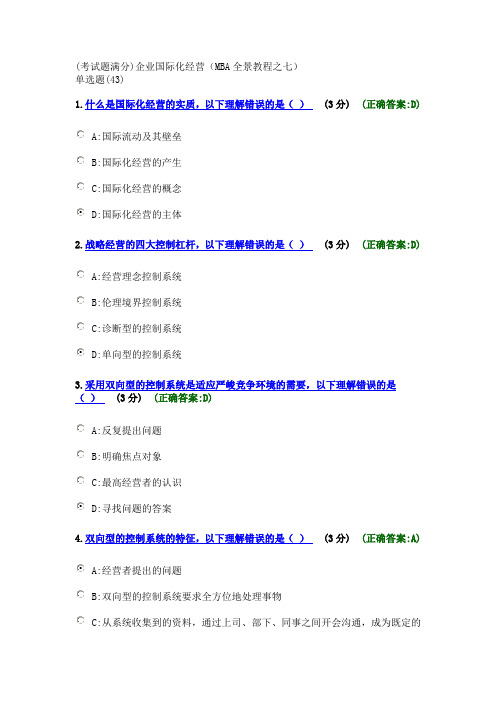 (考试题满分)企业国际化经营(MBA全景教程之七)