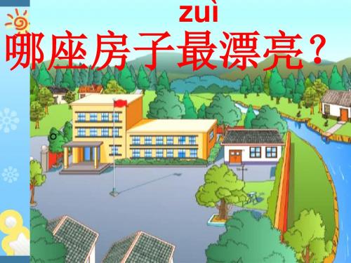 人教版小学一年级上册语文《哪座房子最漂亮》优质课课件