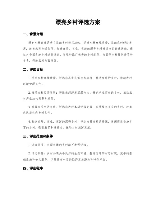 美丽乡村评选方案