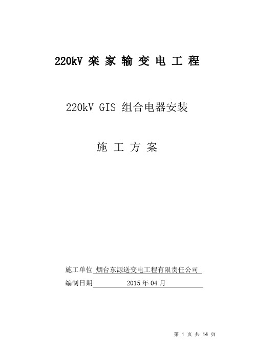 220kV GIS组合电器施工作业指导书