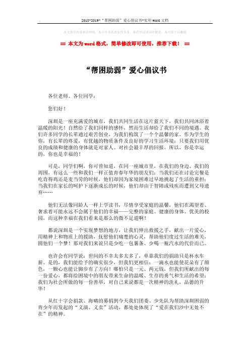 2018-2019-“帮困助弱”爱心倡议书-实用word文档 (2页)