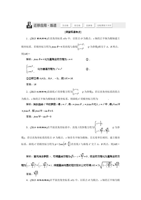 三维设计高考数学人教版理科大一轮复习配套练习选修4-4参数方程(含答案详析)