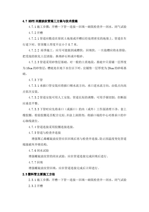 HDPE双壁波纹管施工方案与技术措施