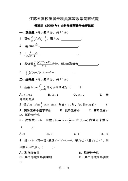 江苏省高校历届专科类数学竞赛试题