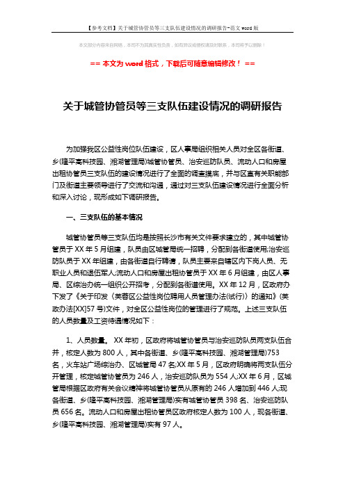 【参考文档】关于城管协管员等三支队伍建设情况的调研报告-范文word版 (5页)