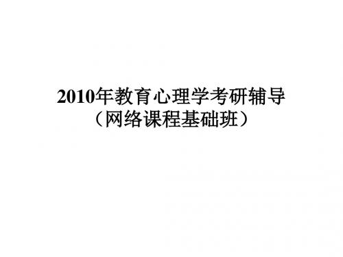 2010年心理学专业-教育心理学
