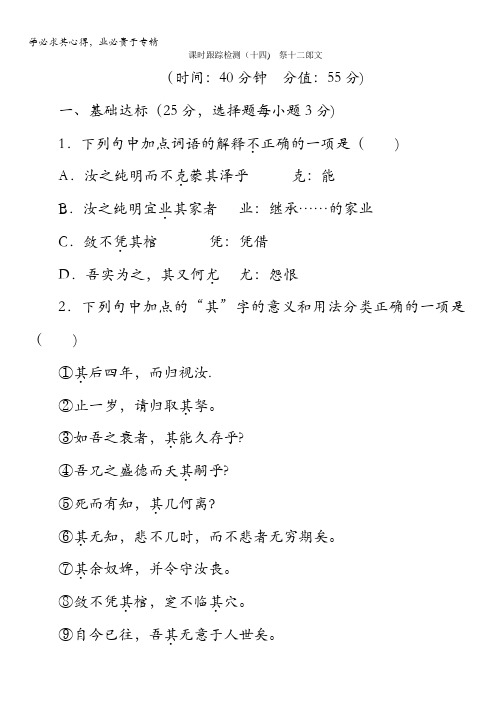 2017-2018学年高中语文苏教版选修唐宋八大家散文选读：课时跟踪检测(十四) 祭十二郎文含解析