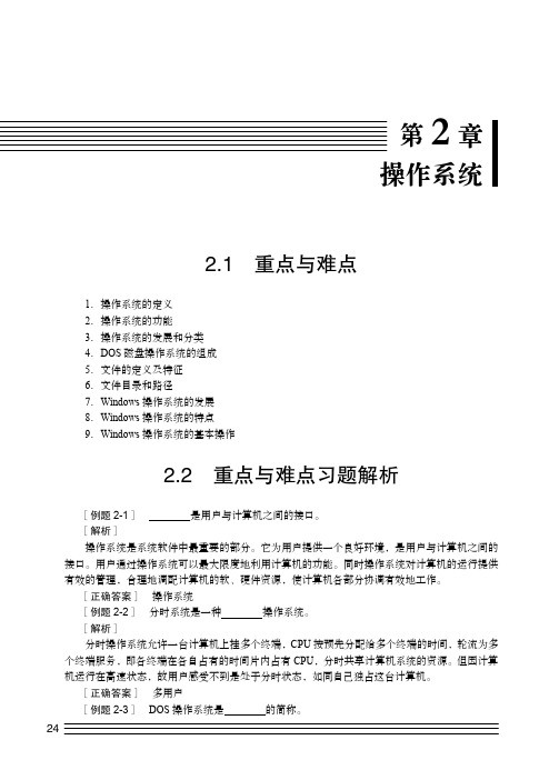 2.2 重点与难点习题解析_大学计算机基础实践教程（第2版）_[共10页]