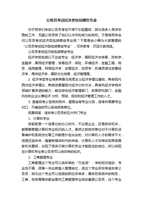 公务员考试经济类包括哪些专业