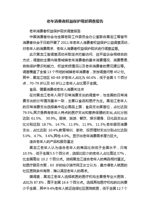 老年消费者权益保护现状调查报告