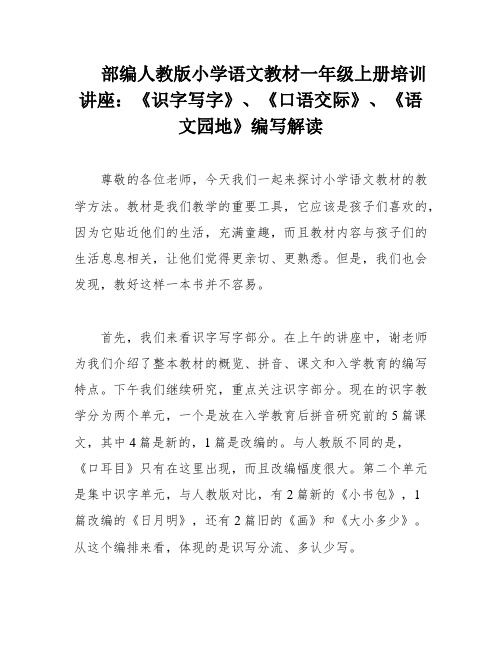 部编人教版小学语文教材一年级上册培训讲座：《识字写字》、《口语交际》、《语文园地》编写解读