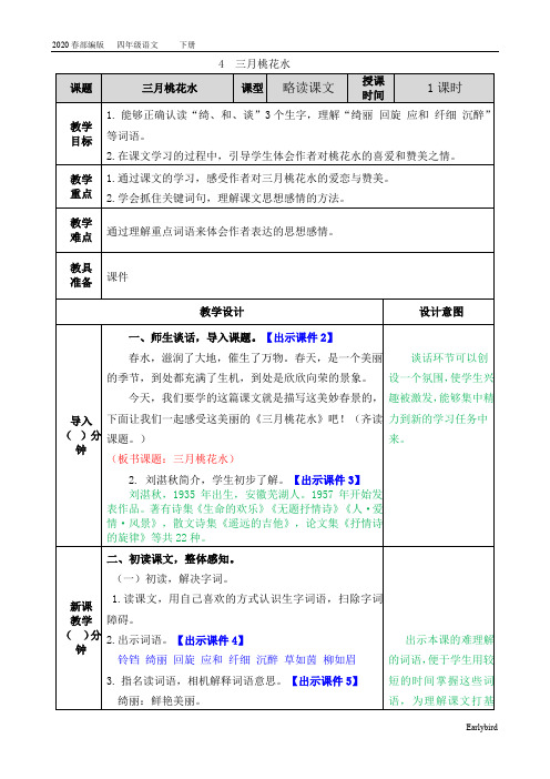 2020春部编版四年级语文下册教案-第一单元-4 三月桃花水教案(003)