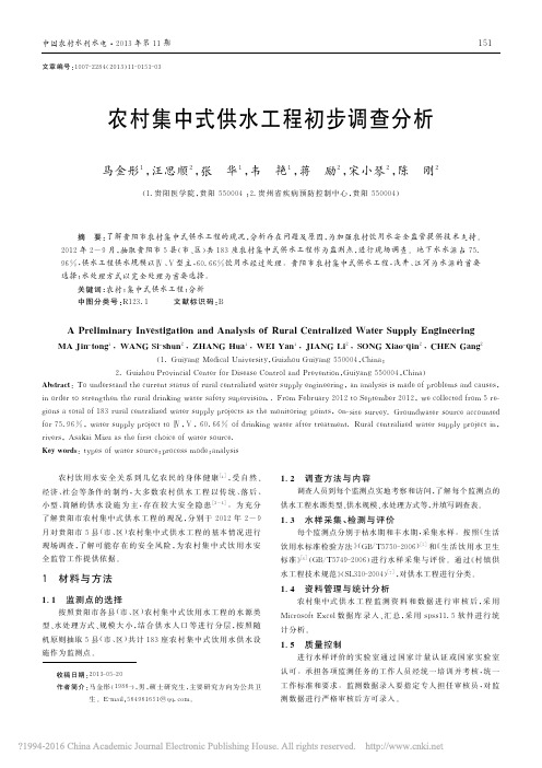 农村集中式供水工程初步调查分析_马金彤