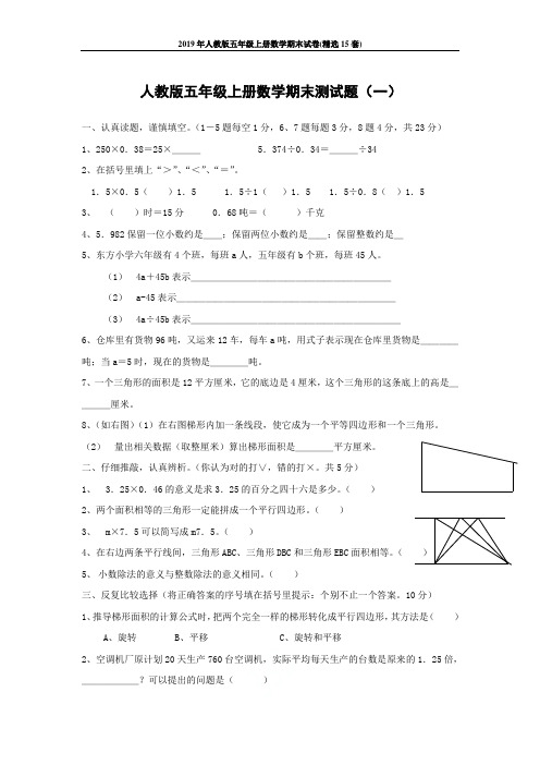 2019年人教版五年级上册数学期末试卷(精选15套)