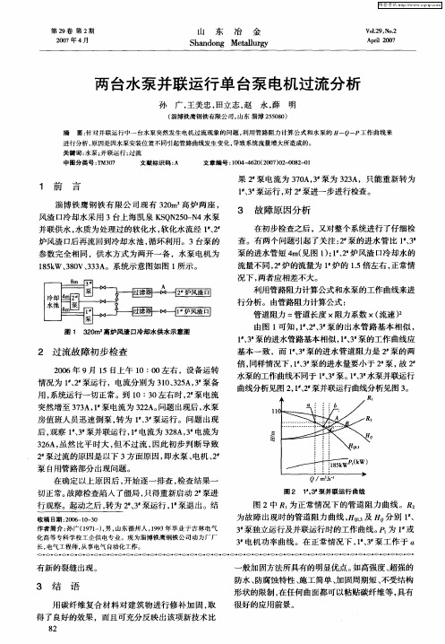 两台水泵并联运行单台泵电机过流分析