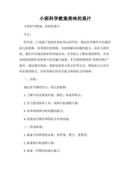 小班科学教案美味的果汁