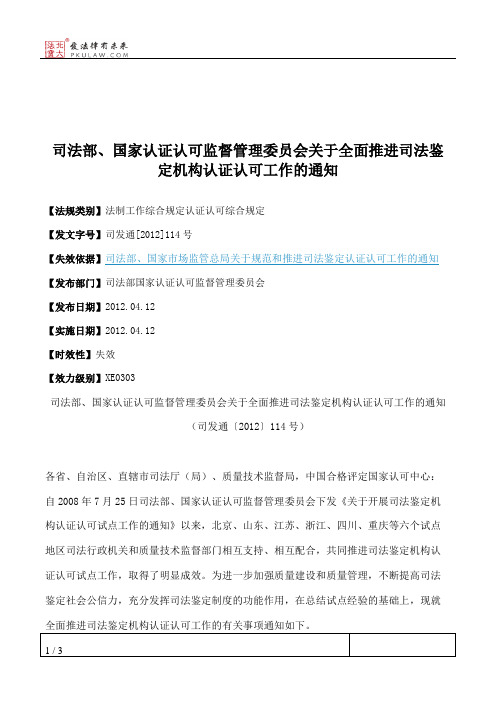 司法部、国家认证认可监督管理委员会关于全面推进司法鉴定机构认