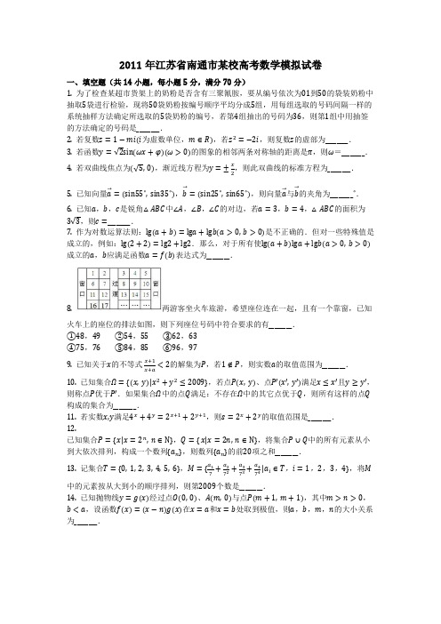 数学_2011年江苏省南通市某校高考数学模拟试卷(含答案)