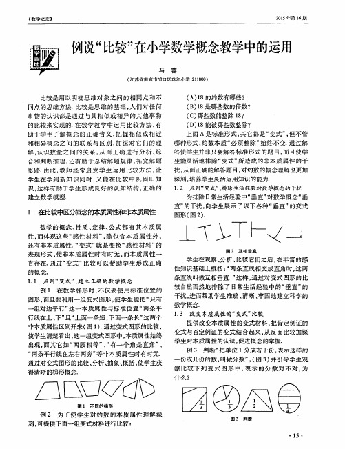 例说“比较”在小学数学概念教学中的运用