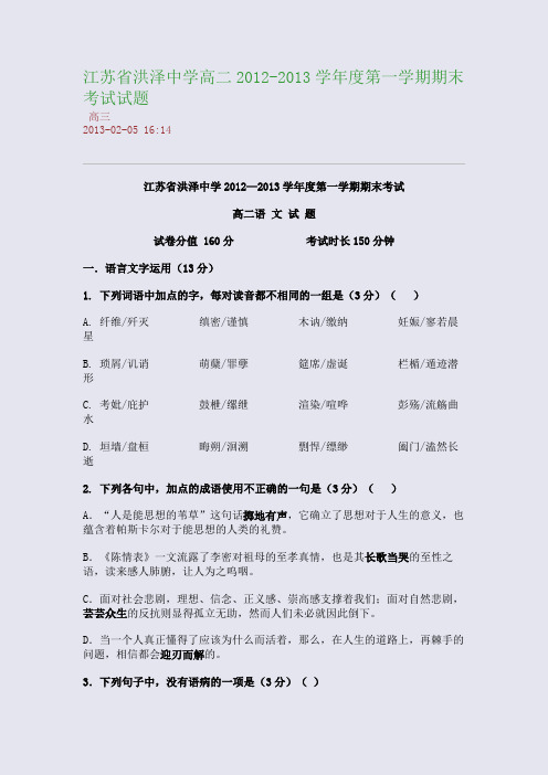 江苏省洪泽中学高二2012-2013学年度第一学期期末考试试题