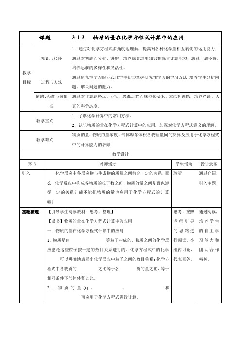 物质的量在化学方程式计算中的应用(教学设计)-2016-2017学年高一化学上册