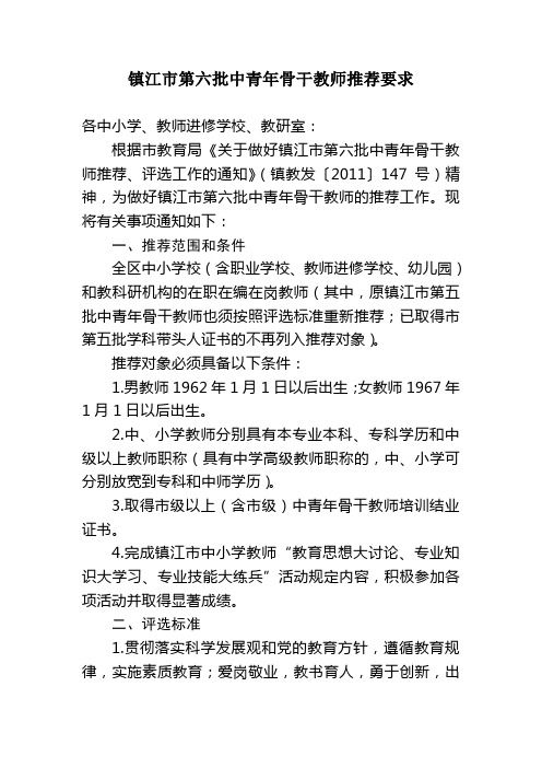 镇江市第六批中青年骨干教师推荐要求