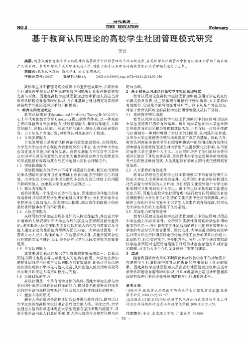 基于教育认同理论的高校学生社团管理模式研究