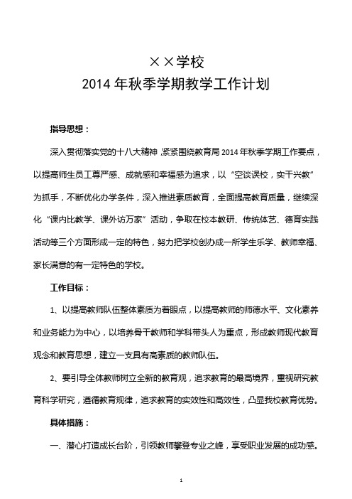 博海学校2014年秋季学期教学工作计划