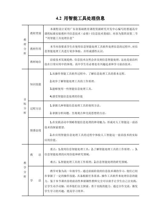 高中信息技术粤教版必修教案 -4.2.3 信息智能处理的应用价值- 