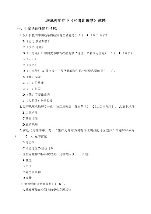 地理科学《经济地理学》试题库(250道试题)